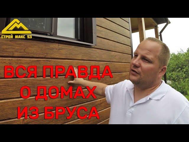 Вся правда о домах из бруса или брусовой дом через два года после усадки