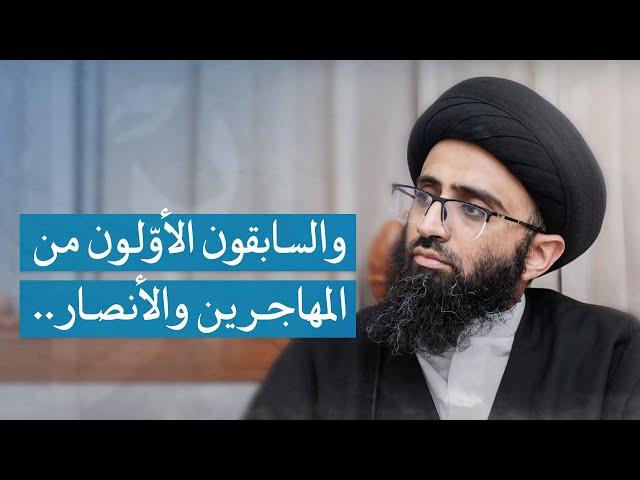 أقوى دليل على عدالة الصحابة؟ | السيد علي أبو الحسن