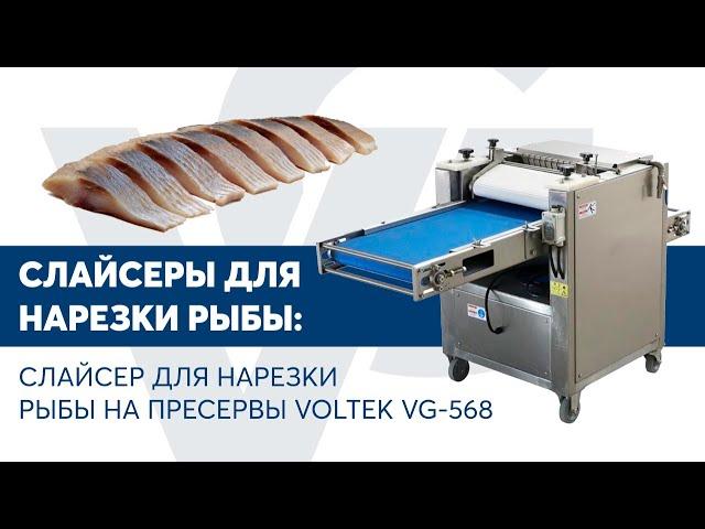 Слайсер для нарезки рыбы на пресервы VOLTEK VG-568