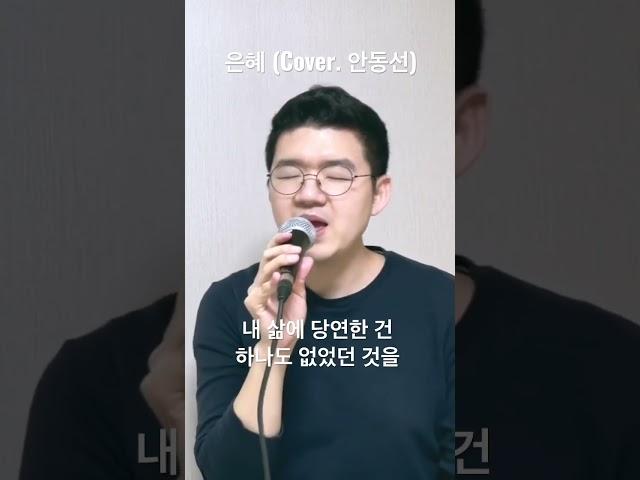 불평 불만이 생길 때 듣는 찬양 #힐링보이스 #안동선 #찬양커버 #은혜 #손경민 #shorts