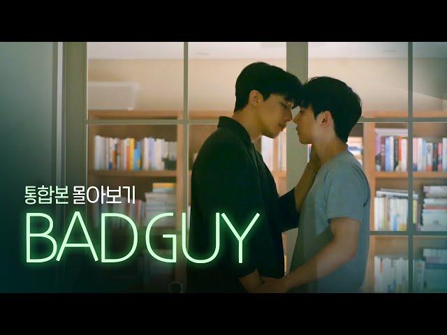 [SUB] 석필름 BL K-drama "Bad Guy" 몰아보기 통합본(Binge-Watch)