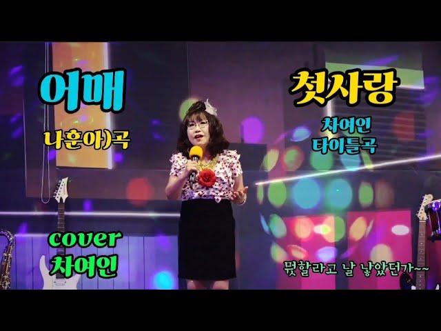 #가수차여인#어매#나훈아)곡#첫사랑#타이틀곡#공간음악실