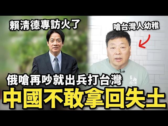 賴清德專訪惹怒中國！不敢拿回大陸失土…俄崩潰嗆：再吵就打台灣，中共外宣王志安噴台灣人玻璃心