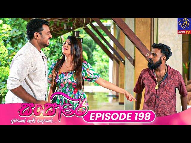 Sansare - සංසාරේ || Episode 198 || 01st November 2024 || Siyatha TV #teledrama