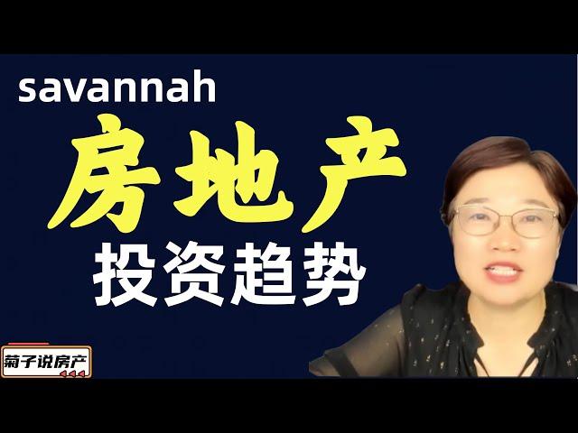 savannah房地产投资趋势/Savannah 城市介绍/目前找组合销售进展