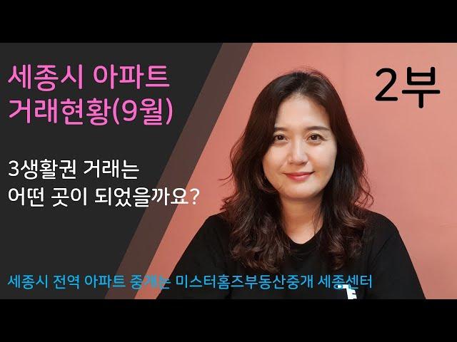 세종시 아파트 거래 2부 - 2024년 9월 3생활권 거래현황