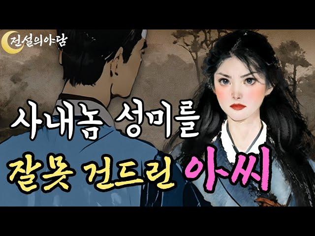 [전설의야담 9화] 착한 일꾼을 괴롭히던 칼잡이들은 진짜 정체를 알고 혼비백산 달아나 #야담 #야화 #옛날이야기 #괴담 #야사 #민담 #전설 #설화