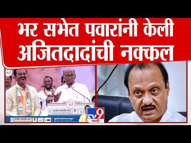 भर सभेत Sharad Pawar यांनी Ajit Pawar यांची नक्कल केली, पाहा व्हिडीओ | Vidhan Sabha Election