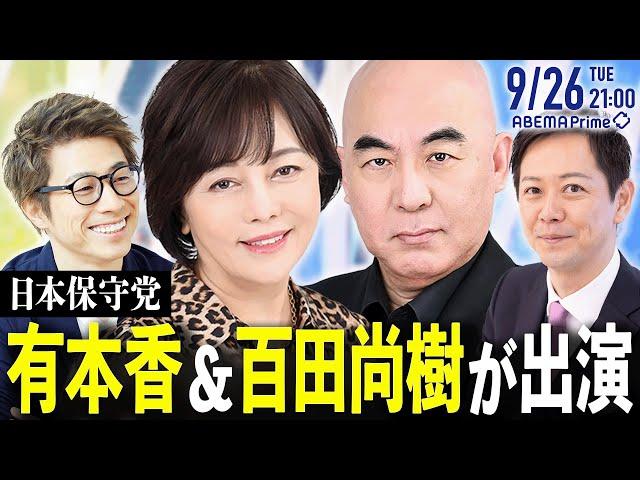 【アベマ同時配信中】｢『日本保守党』って何だ？百田尚樹＆有本香が生出演｣ 9/26(火)よる9時｜アベプラ