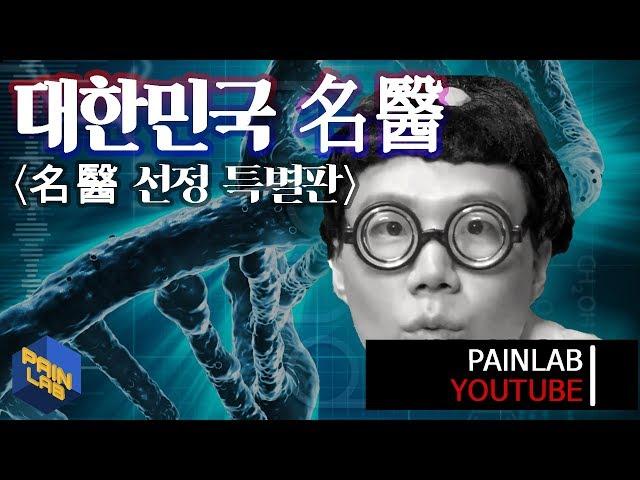 대한민국 명의가 되는 법(의치한 재학생 주목)