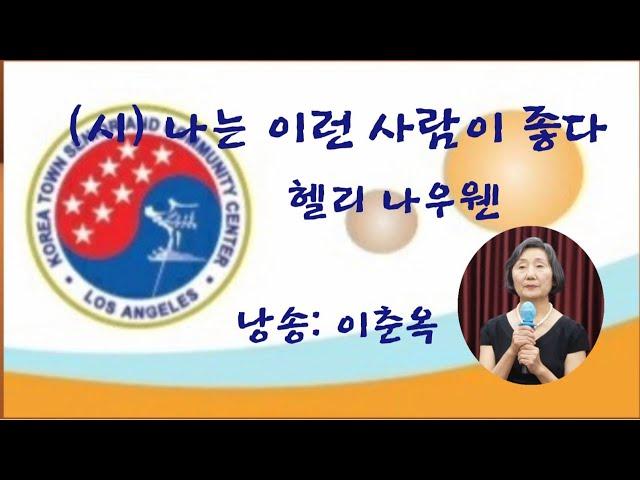 (시) 나는 이런 사람이 좋다 (헬리 라우웬)  낭송: 이춘옥  지도교수: 임원옥  제1회 시낭송교실 발표회  LA KSCC