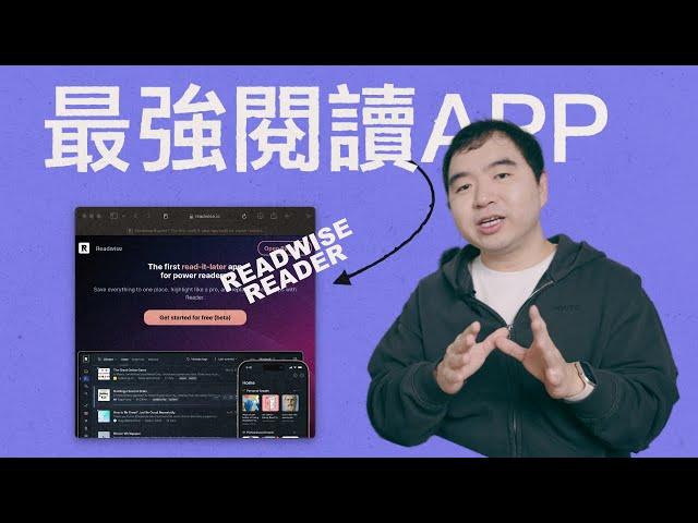 徹底改變我知識獲取方式的閱讀神器: Readwise Reader