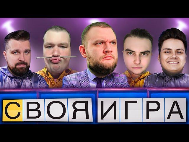 СВОЯ ИГРА №2 (Кузьма, Антон Власов, Дмитрий Юрьевич, ЕгорФромГор, Пашка Ширяев)