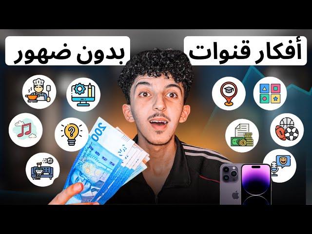 10 افكار قنوات يوتيوب مربحة 2024 بدون وجه - ربح 4000$ شهريا بدون ضهور