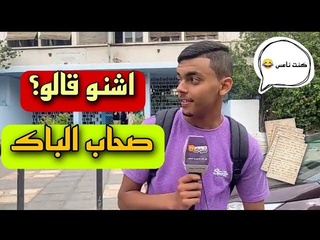 شنو قالو صحاب الباك هاذ العام - bac 2023