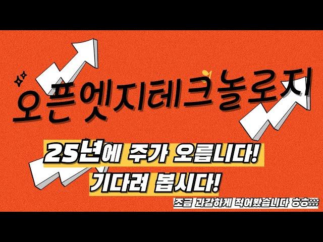 오픈엣지테크놀로지 25년이 턴어라운드 시기!