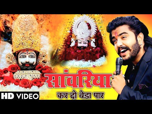 Khatu Shyam Bhajan || सांवरिया करदे बेड़ा पार ||Pitram Sharma||Sunil Sharma|| New Khatu Bhajan(2025)