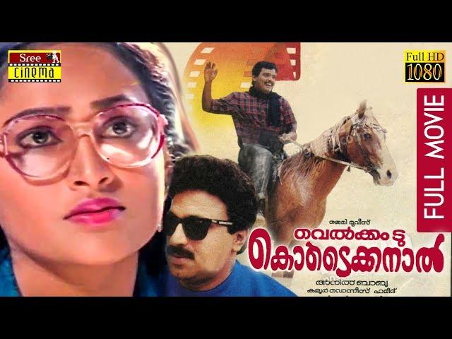 Welcome to Kodaikanal Malayalam Full Movie | Jagadish | Siddique | Anusha | Shweta Menon