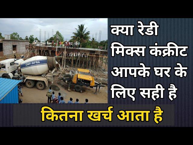 क्या रेडी मिक्स कान्क्रीट सबसे बेस्ट| RMC|Ready mix concrete price |advantages of ready mix concrete