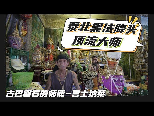 泰國X檔案|泰國黑法降頭天花板級人物-魯士納萊獨家專訪|古巴磐石大師的師傅-魯士納萊|泰國降頭術天花板級人物