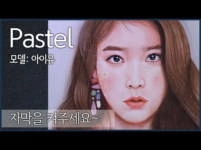 [파스텔 인물화] 아이유 그리기  | 소프트 파스텔 | 연필 파스텔 Drawing IU with pastel