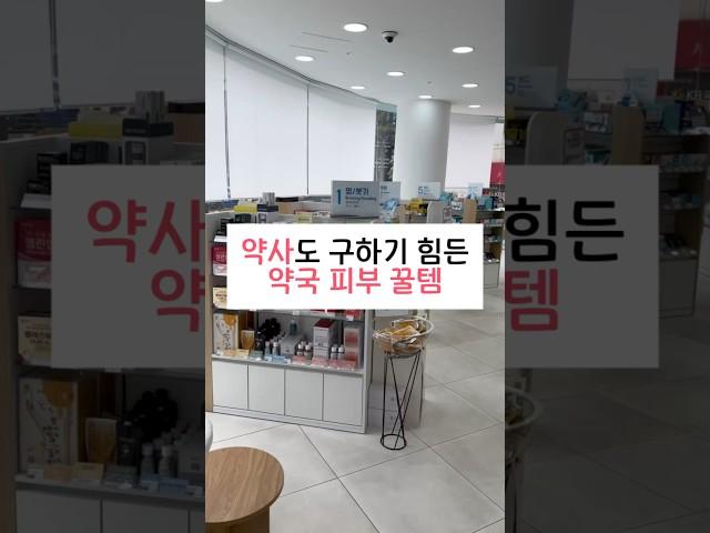 약사도 구하기 힘든 약국 피부 꿀템