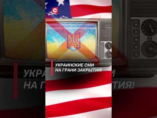 Украинские СМИ на грани закрытия! #украина #usaid #сша #политика #новости #зеленский #трамп