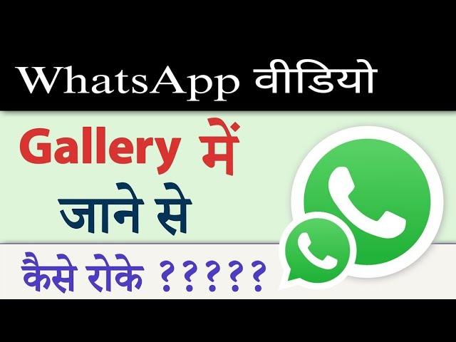 Whatsapp ke video gallery me Jane se kaise roke | WhatsApp ke video gallery me na jaye aisa kya kare