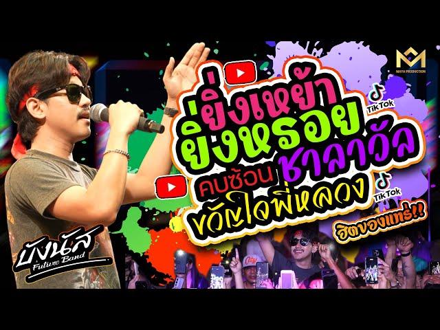 โคตรมันส์!ขวัญใจพี่หลวง +ยิ่งเหย้ายิ่งหรอย +คบซ้อน +ชาลาวัล | บังนัส ฟิวเจอร์แบนด์ แสดงสด คอนเสิร์ต