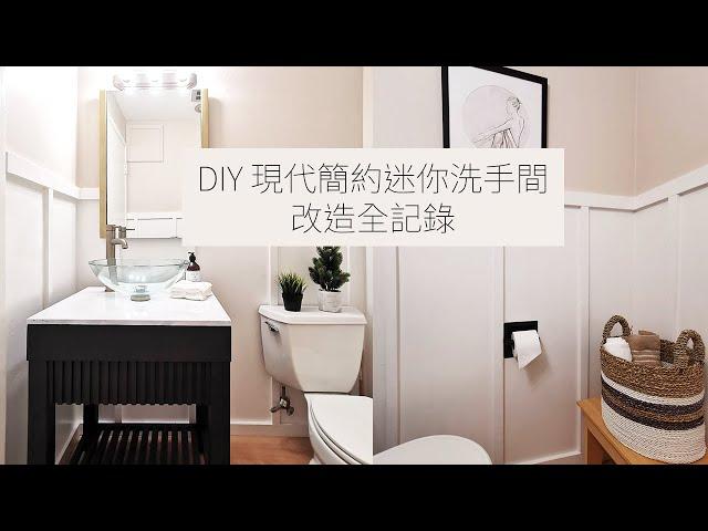 現代 簡約 迷你 無窗 洗手間 大改造 | 從頭到尾 全程 DIY | Half Bathroom Makeover | Tiny Half Bathroom With No Window