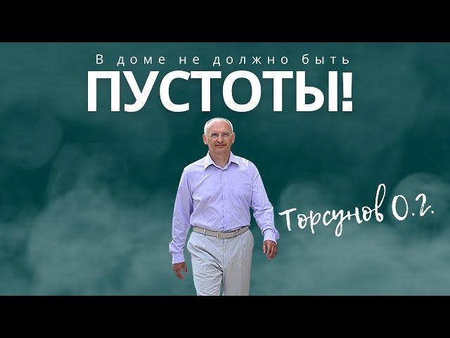 В доме не должно быть пустоты! Торсунов лекции