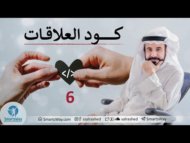 كود العلاقات ح6 - صلاح الراشد