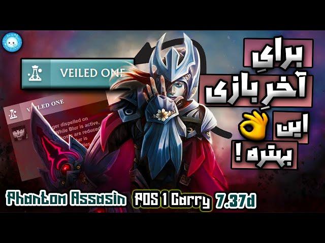 مقایسه این فست ها با همدیگهفانتوم اساسین کری | Phantom Assassin Carry With Veiled One Facet