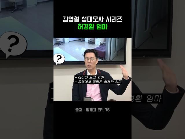 김영철 성대모사 시리즈 허경환 엄마