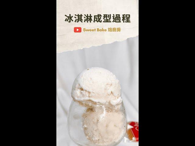 冰淇淋機製冰全過程 #冰淇淋 #烘焙 #gelato #icecream #sweetbake焙廚房