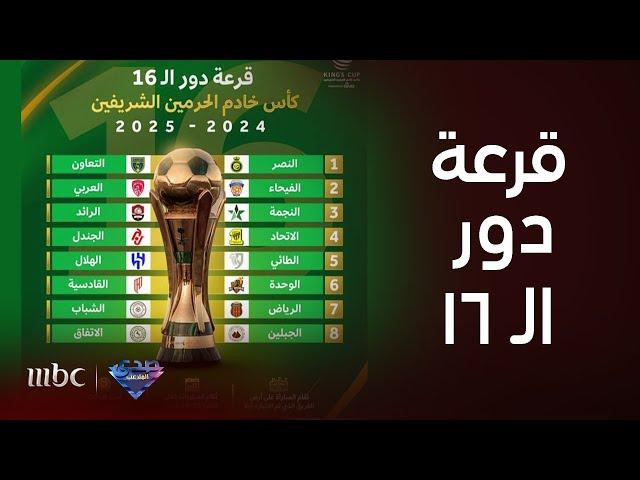 صدى الملاعب | قرعة دور الـ16 من كأس خادم الحرمين الشريفين وأبرز ردود الأفعال على مبارياتها