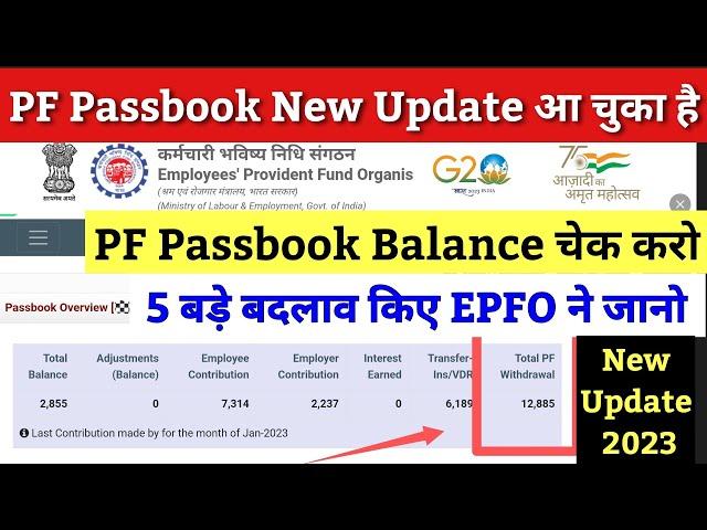 PF Passbook New Update 2023 / pf balance kaise check kare 2023 / EPF new update 2023 / pf passbook