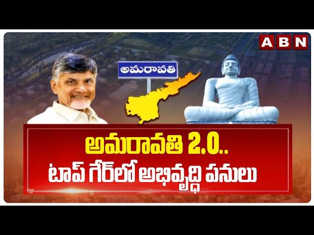 అమరావతి 2.O.. టాప్ గేర్ లో అభివృద్ధి పనులు | Cm Chanddrababu | Amaravati Development Works | ABN