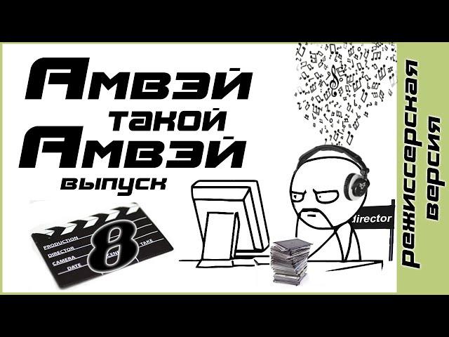 Амвэй такой Амвэй, 8 выпуск