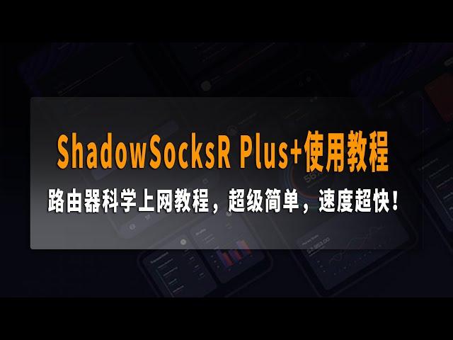 ShadowSocksR Plus+使用教程，路由器科学上网教程，超级简单，速度超快！支持 SS/SSR/V2RAY/XRAY/TROJAN/NAIVEPROXY/SOCKS5/TUN 等协议