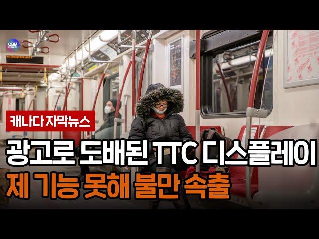 광고로 도배된 TTC 디스플레이 제 기능 못해 불만 속출 (토론토)