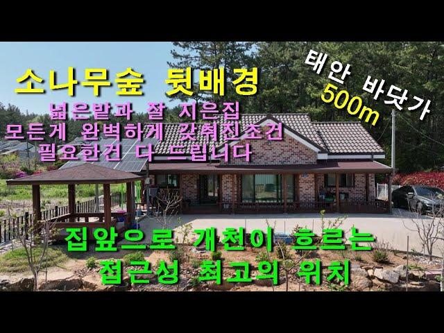 [매물1445]가로림만바다가 500m,집앞으로 개천이 흐르고 소나무 숲 뒷배경으로 있는 넓은 텃밭과 잘지은 전원주택,접근성 좋은곳,전원생활에 딱 맞게 구비된 모든걸 다 드립니다.