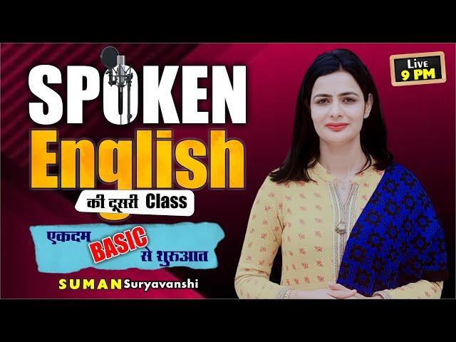 SPOKEN ENGLISH | Class 02 | एकदम Basic से शुरुआत | SUMAN SURYAVANSHI Ma'am | Ocean Gurukuls