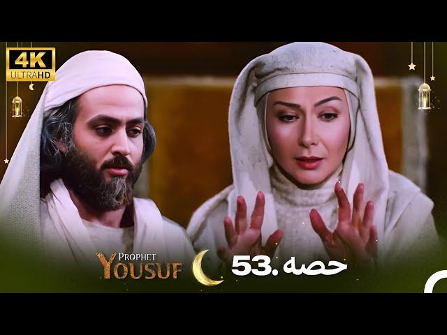 4K | اردو ڈب | حضرت یوسف قسط نمبر 53 | Urdu Dubbed | Prophet Yousuf