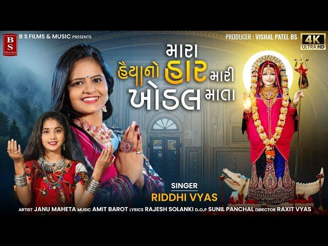 મારા હૈયાનો હાર મારી ખોડલ માતા - Riddhi Vyas | Khodalmaa Song | Mara Haiyano Har Mari Khodal Mata