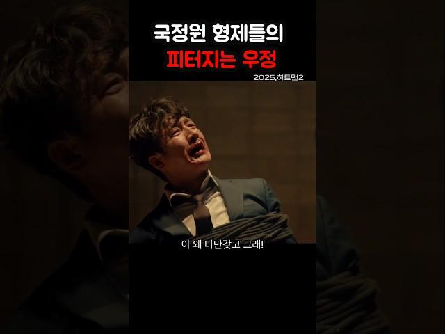 의리따위 개나 줘버려~~ #히트맨 #히트맨2 #정준호 #이이경 #김성오