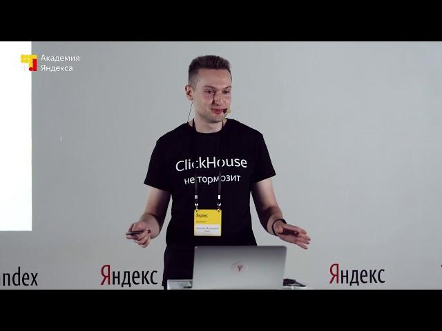 007. Новые возможности ClickHouse – Алексей Миловидов