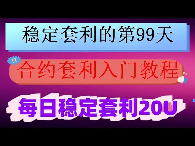 #量化交易策略##套利赚钱|#合约量化机器人,#套利软件 #网格交易是什么。#合约马丁格尔。自学币圈知识五步骤,新时代的跟单交易|一键复制高手策略参数 跟单交易新视角，没有赚不到 趋势交易
