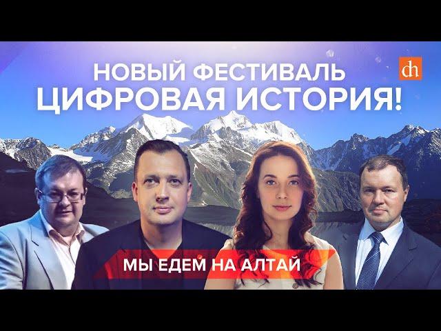 Новый фестиваль Цифровой истории: мы едем на Алтай
