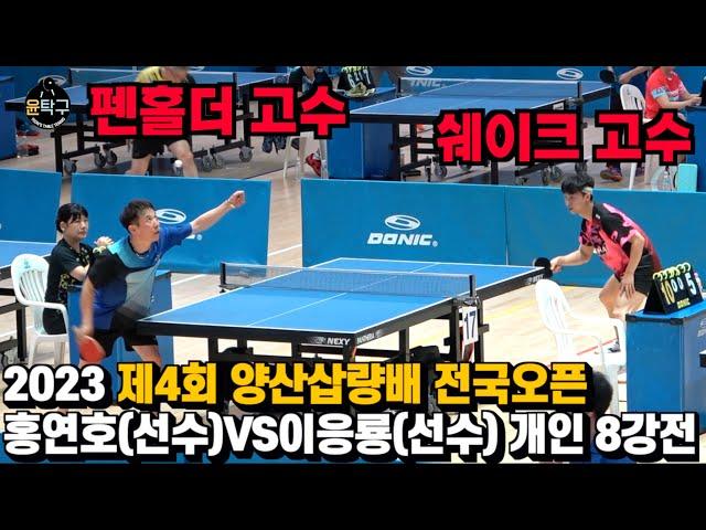 펜홀더 고수와 쉐이크 고수가 만나면? - 홍연호(선수부) VS. 이응룡(선수부) 제4회 양산삽량배 전국오픈 탁구대회 개인 8강전 하이라이트